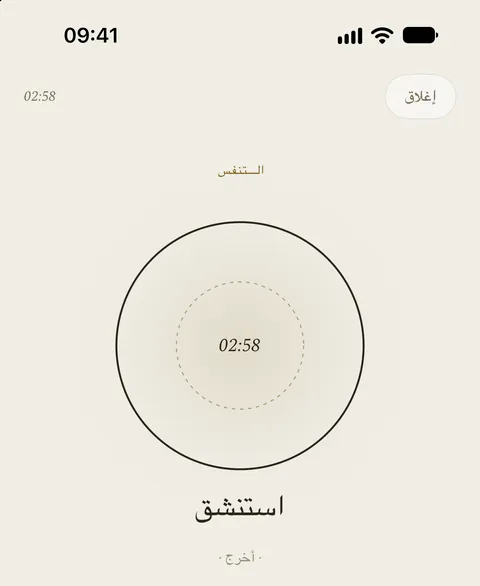 شاشة التنفس في التطبيق