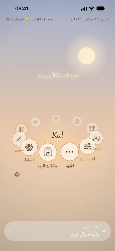 الشاشة الرئيسية لتطبيق Kalisme في الصباح: Kal في الوسط، وحوله أقسامه