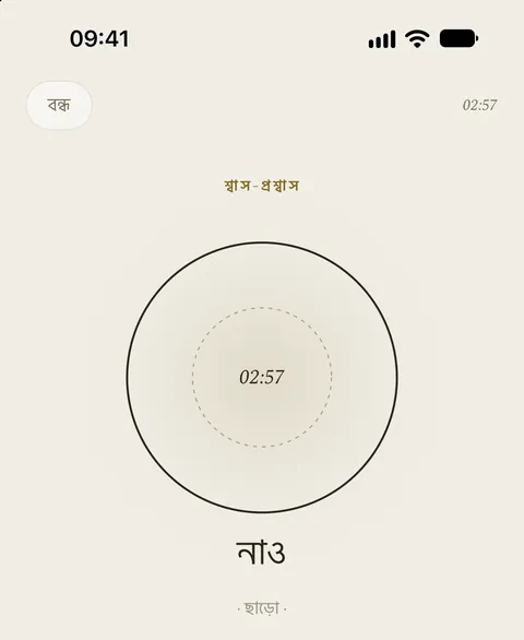 অ্যাপের শ্বাস-প্রশ্বাস স্ক্রিন