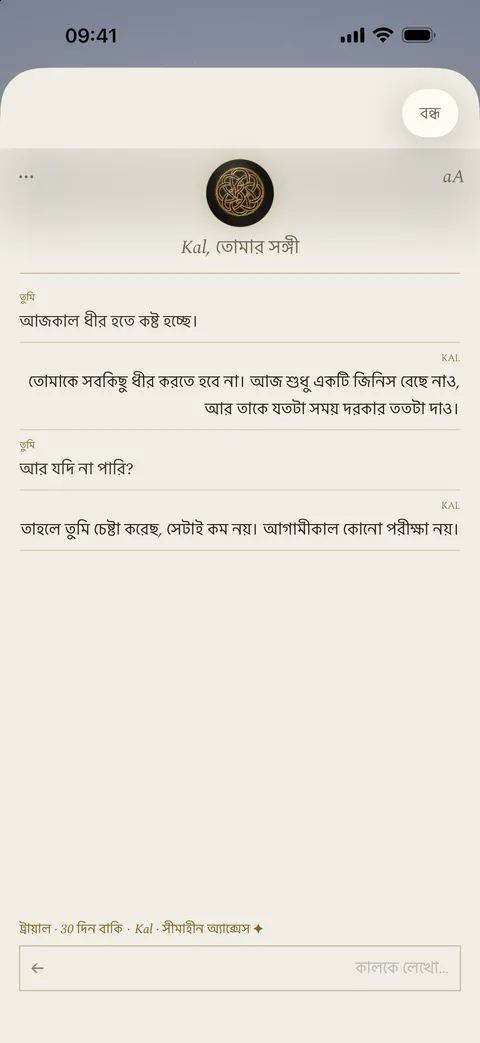 Kal-এর সঙ্গে একটি কথোপকথন