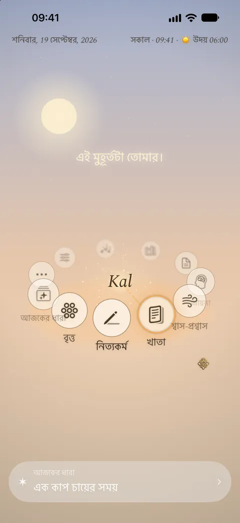 সকালবেলায় Kalisme অ্যাপের হোম স্ক্রিন: মাঝখানে Kal, চারপাশে তার বিভাগগুলো