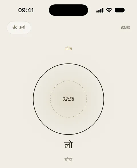 ऐप की साँस वाली स्क्रीन