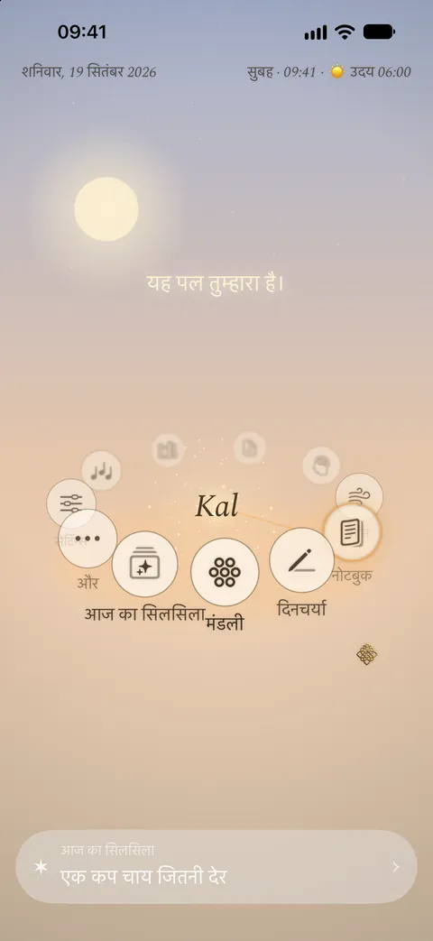 सुबह के समय Kalisme ऐप की होम स्क्रीन: बीच में Kal, और उसके आसपास उसके खंड