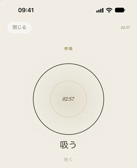 アプリの呼吸画面