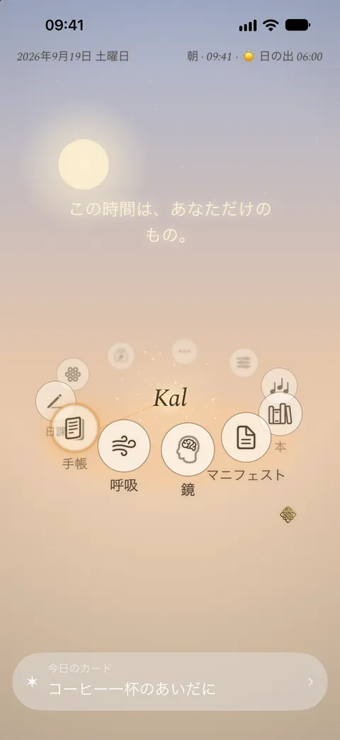 朝の Kalisme アプリのホーム画面：中央に Kal、そのまわりに各コーナー