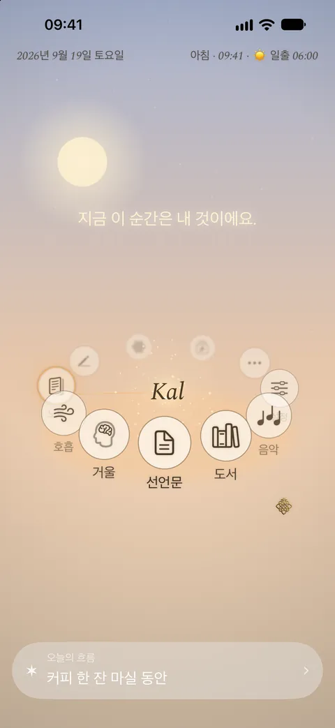아침의 Kalisme 앱 홈 화면: 가운데에 Kal, 그 둘레에 여러 메뉴